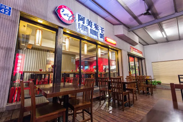 阿美米干旗艦店 (忠貞商圈)