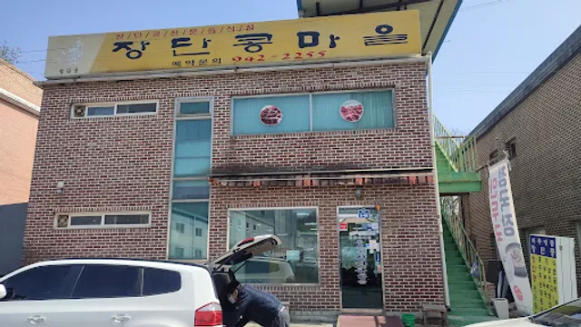 통일촌장단콩마을