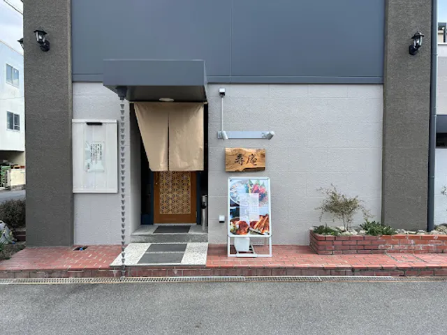 寿庵（じゅあん）