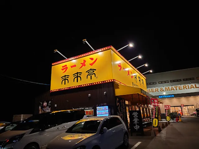 Rairaitei - Yasu Main Shop