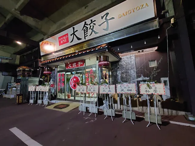 大餃子