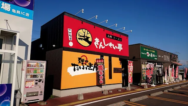 きんしゃい亭＆麺やたぶきん 亀貝店