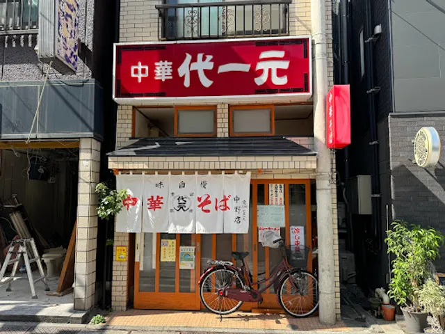 代一元 中野店