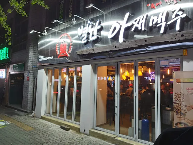 별난아재맥주