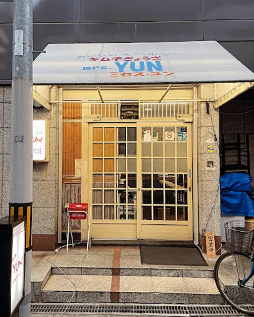 キムチぎょうざの店 ミセスユン