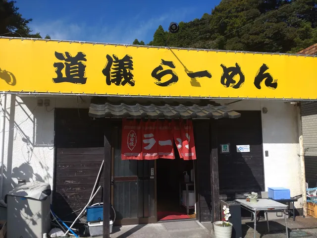 道儀らーめん
