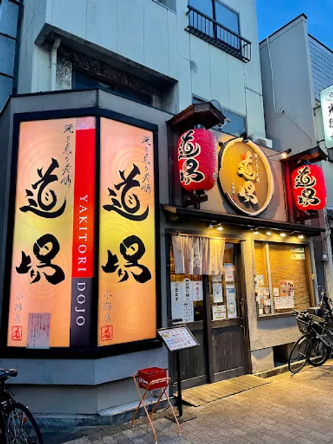 Yakitori-dojo Shoji