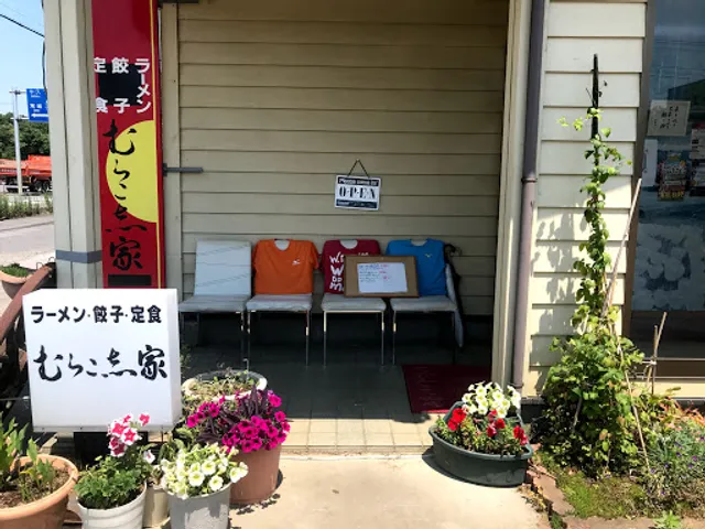 むらこ志家本店