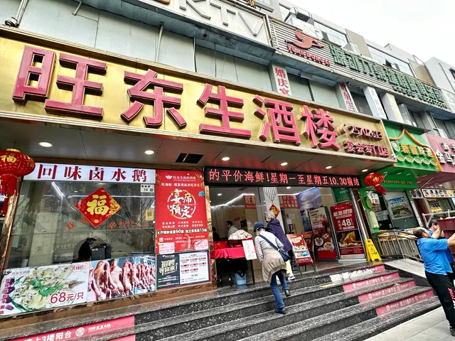 Wangdongsheng Seafood Restaurant
