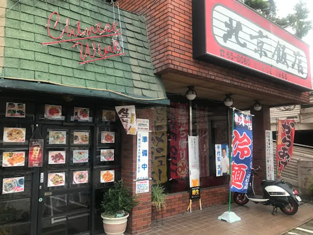 北京飯店