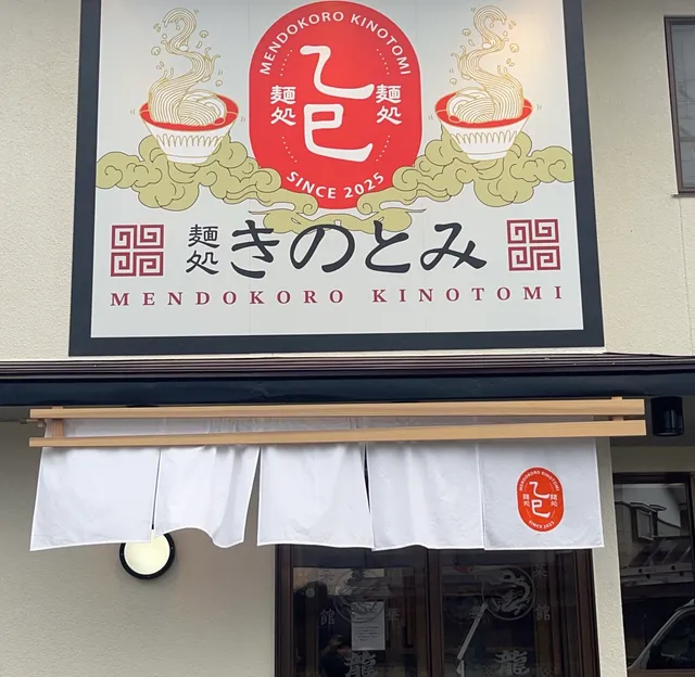 麺処きのとみ