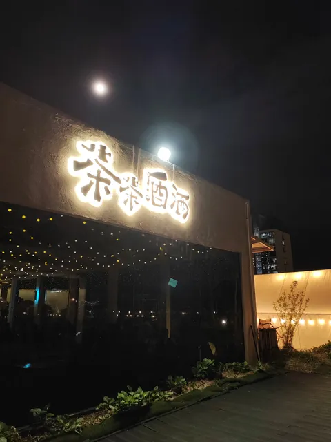 The Eternal 茶茶酒酒