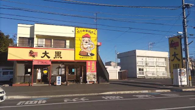 めん屋大黒 姫子店
