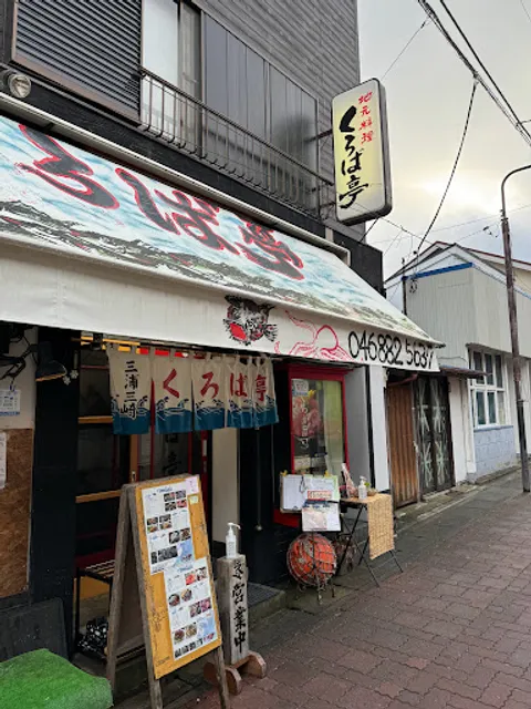 まぐろ工房・くろば亭