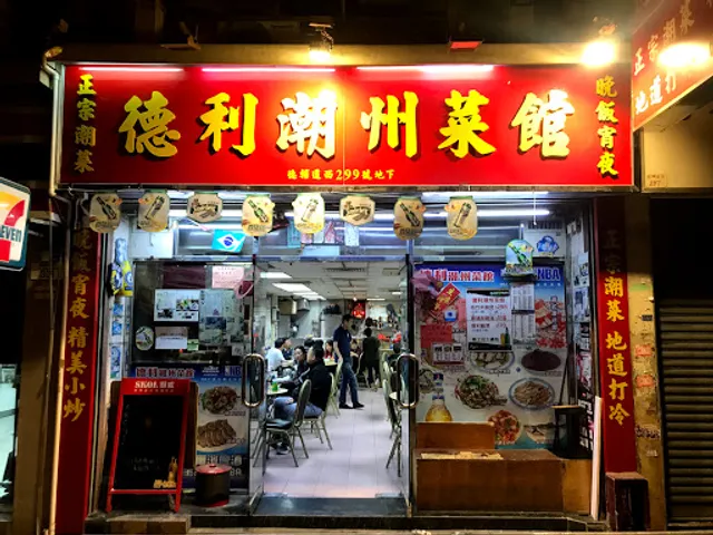 Tak Lee Chiu Chow Restaurant 德利潮州菜館
