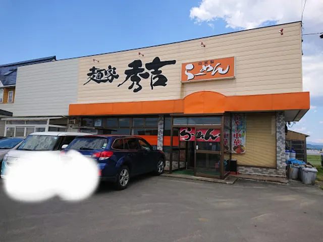 麺家秀吉 西馬音内店