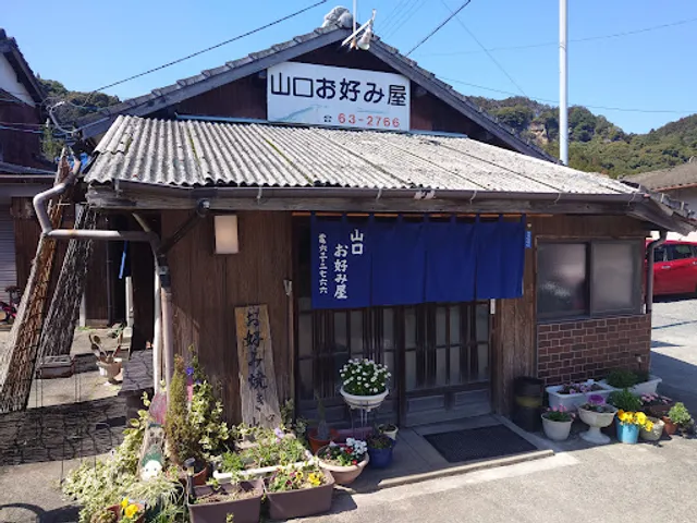 山口お好み屋
