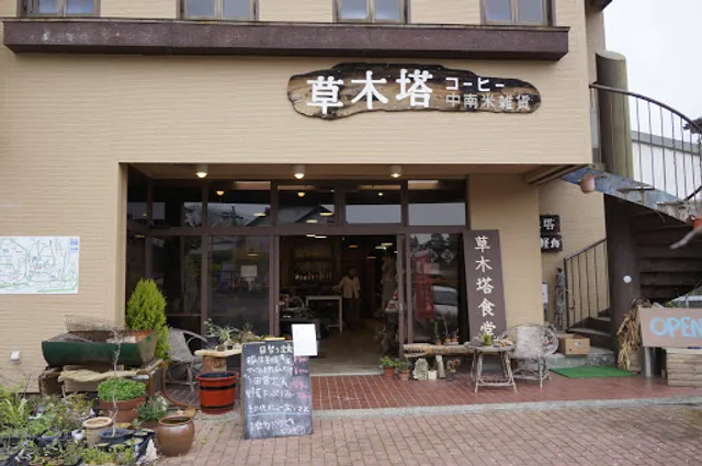ETHNIC&COFFEE 草木塔