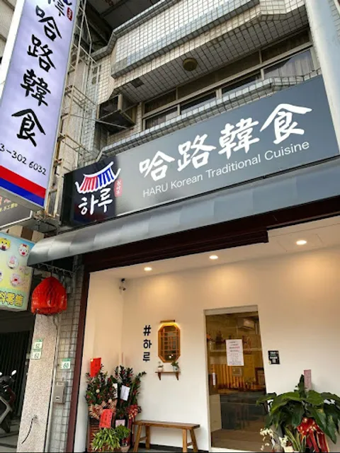 哈路韓食 하루한식-桃園美食-韓式烤肉-韓式料理-餐廳
