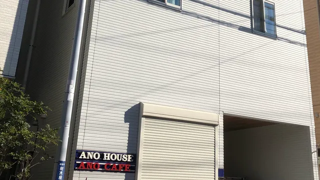 Ano House 女性専用ゲストハウス