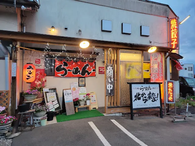 らーめん 北から来たよ！