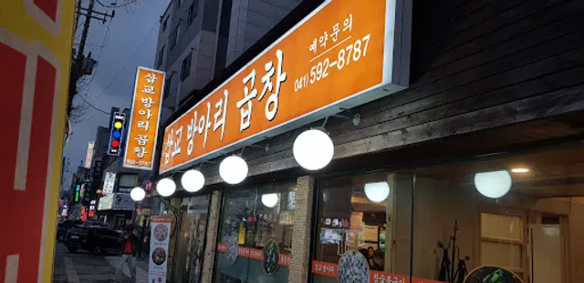 삽교방아리곱창