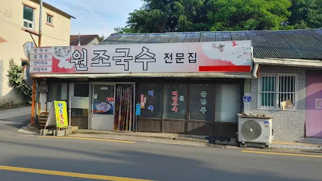 원조국수전문점