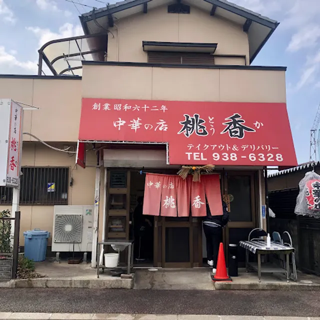 中華の店 桃香 (とうか)
