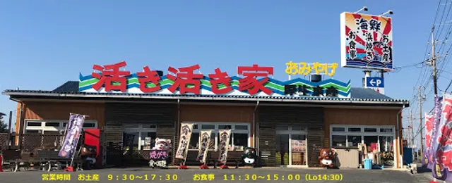 活き活き家 東金店