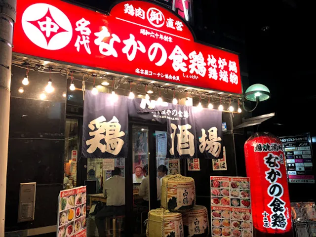 なかの食鶏 十三店