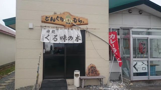 どんぐりむらとくる味の木