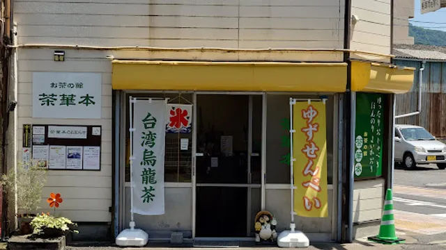 お茶の館 茶華本