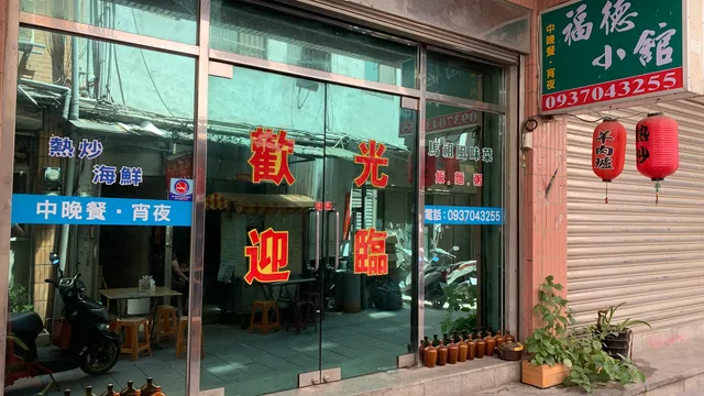 福德小館
