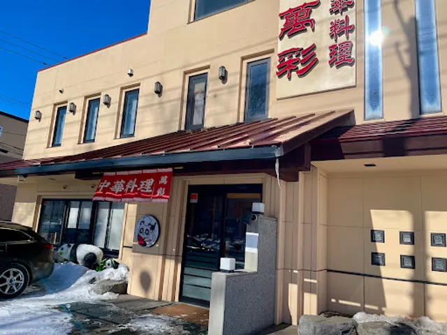 中華料理萬彩 帯広店