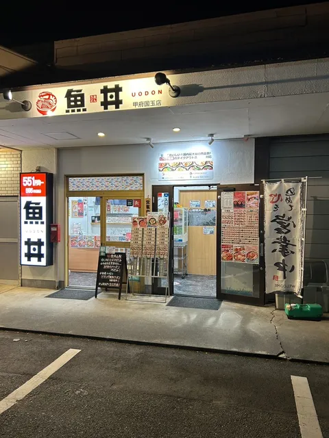 魚丼 甲府国玉店