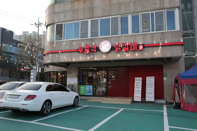 두총각닭갈비 어방점