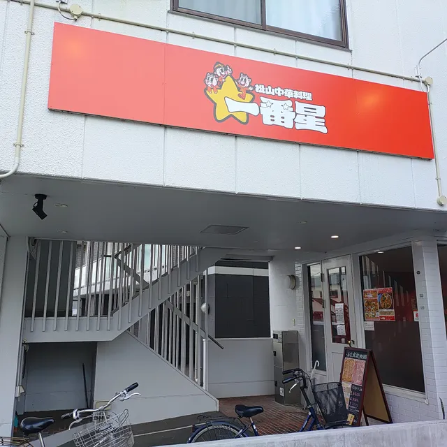 松山中華料理 一番星