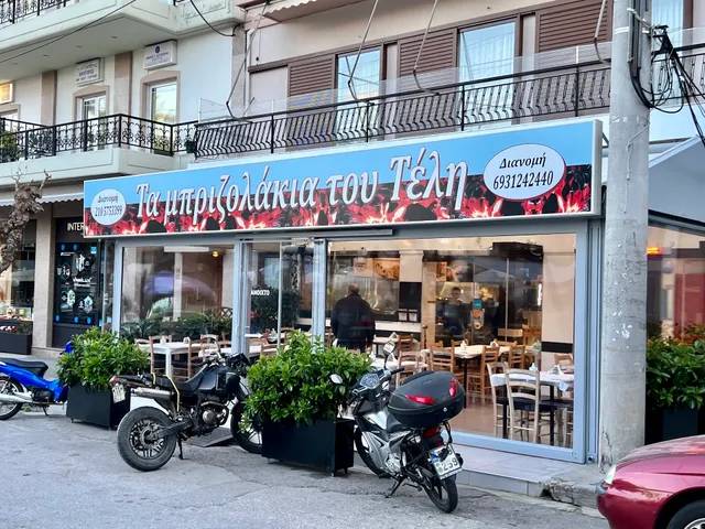 Τα μπριζολάκια του Τέλη