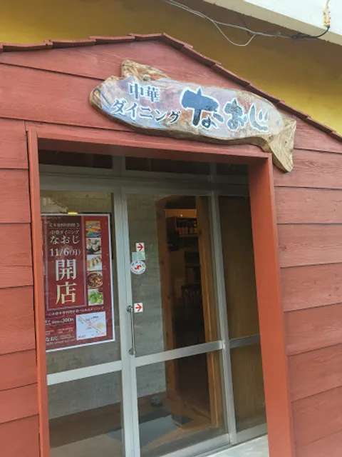 Chinese Dining Naoji