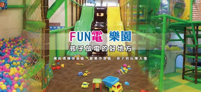 FUN電樂園