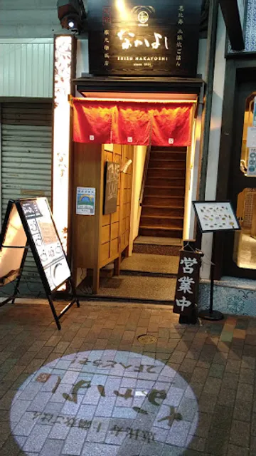 恵比寿 土鍋炊ごはん なかよし 目黒権之助坂店