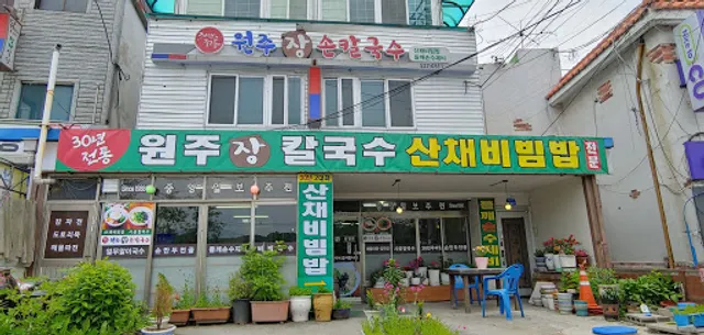 원주장손칼국수(장칼국수, 비빔밥,감자전)