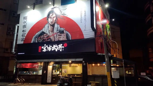 宮本武丼｜直火燒肉丼｜頭份中華店｜特色美食｜人氣餐廳｜必吃｜日料｜餐廳｜燒肉｜外帶便當｜定食