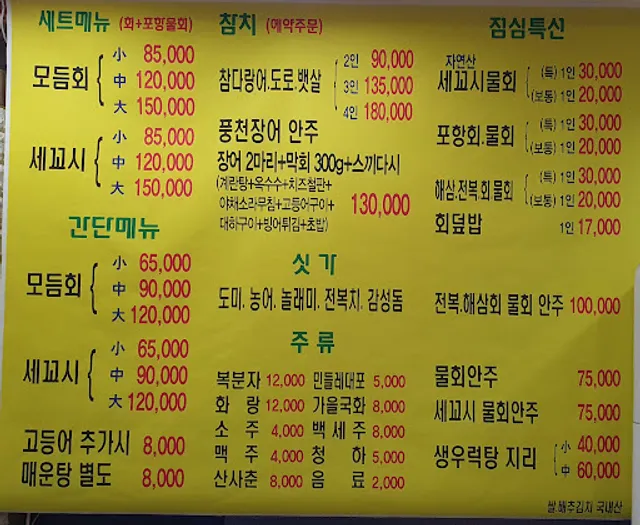 포항전통물회자연산회