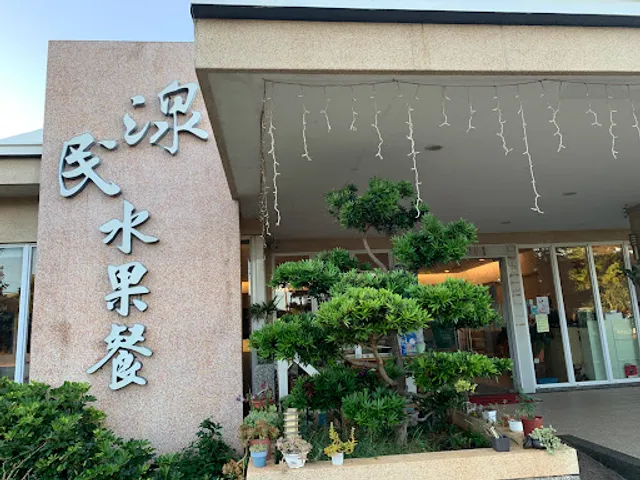 湶民水果創作料理