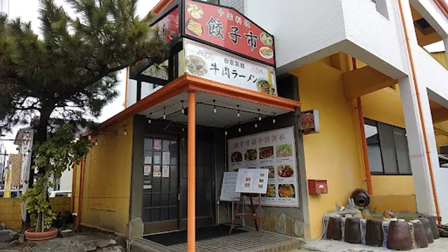 中華料理 餃子市