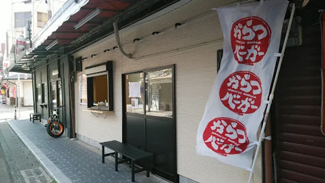 からつバーガー 中町店