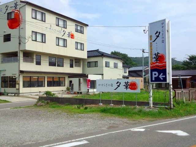 寺泊野積海岸温泉 やすらぎの宿 夕華