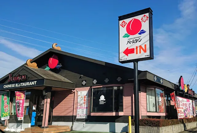 バーミヤン 沼田インター店
