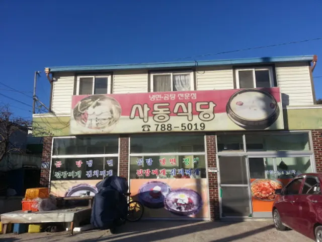사동식당